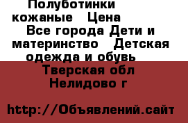 Полуботинки minimen кожаные › Цена ­ 1 500 - Все города Дети и материнство » Детская одежда и обувь   . Тверская обл.,Нелидово г.